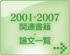 2001-2007関連書籍・論文一覧